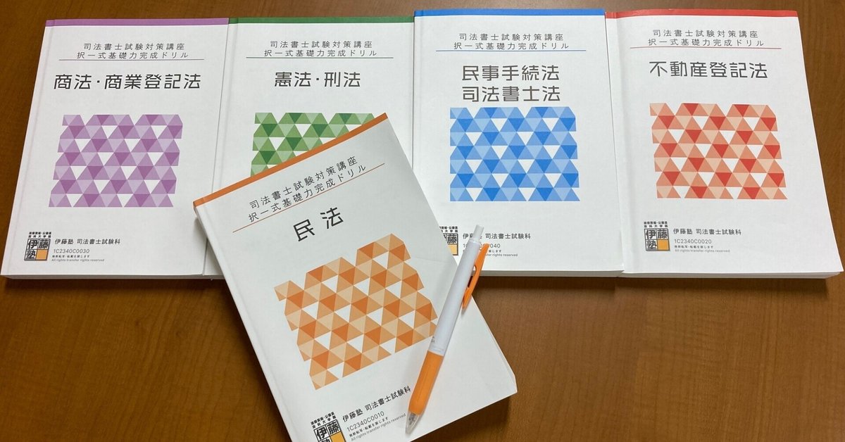 2023年合格目標 司法書士 択一式基礎力完成ドリル｜伊藤塾 司法書士試験科 
