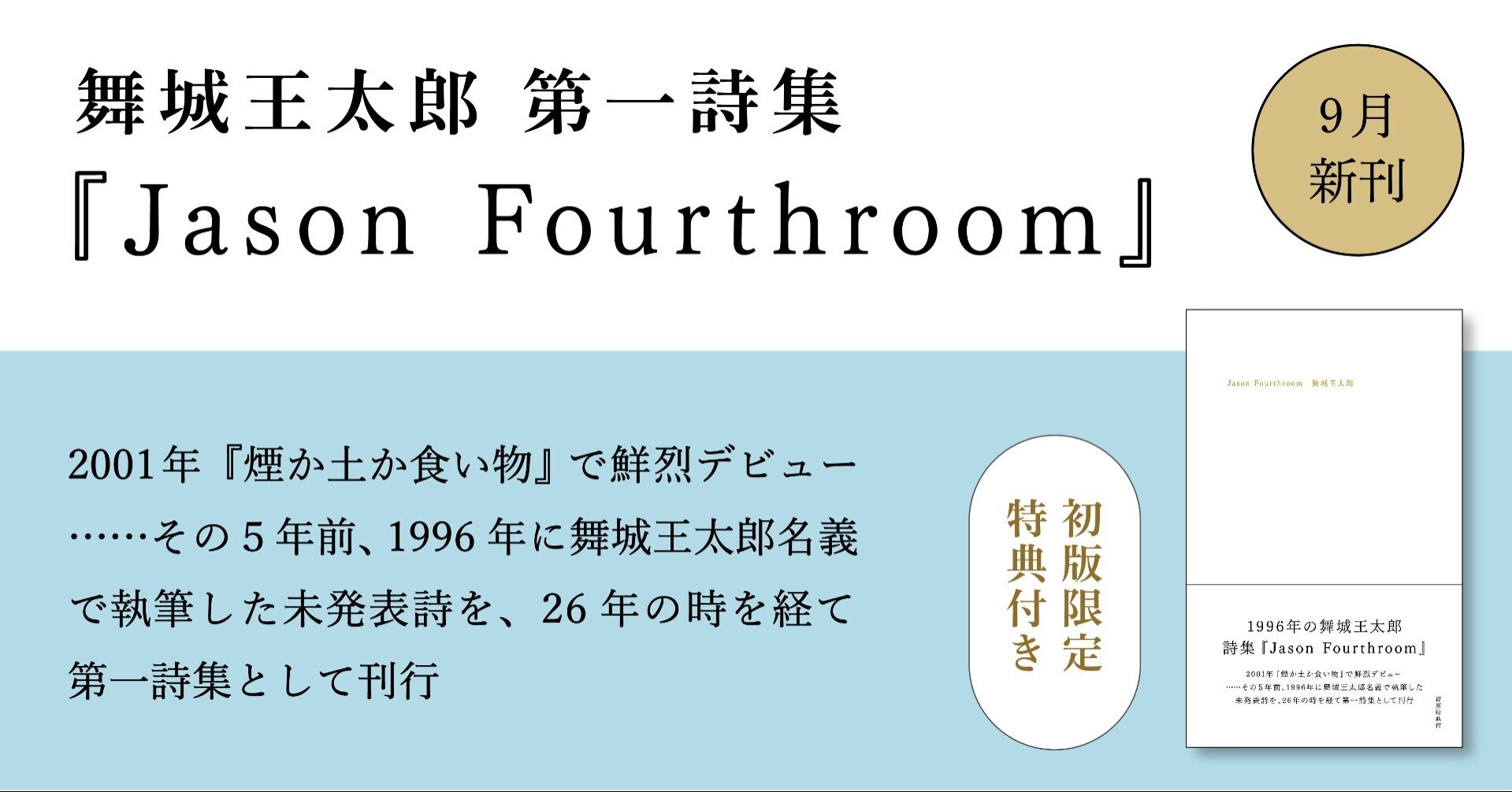 舞城王太郎詩集『Jason Fourthroom』9月下旬刊行決定|ナナロク社 舞城王太郎詩集『Jason Fourthroom』9月下旬刊行決定|ナナロク社