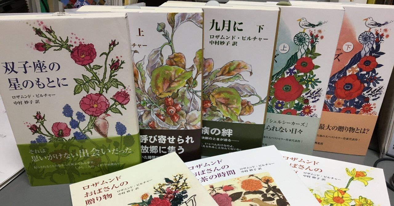 ロザムンド・ピルチャーの本 ①｜(株)朔北社