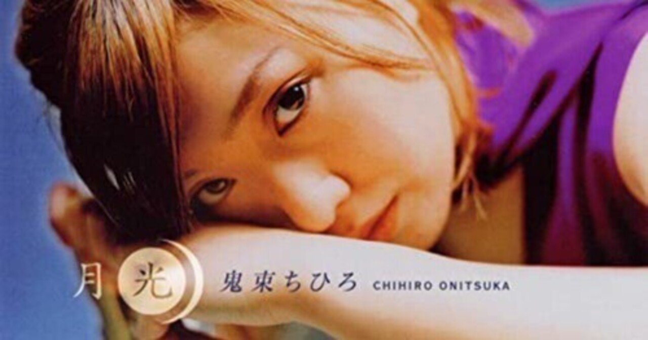 鬼束ちひろ - 月光 - 2000｜The Sacred Journey ～スピリチュアル