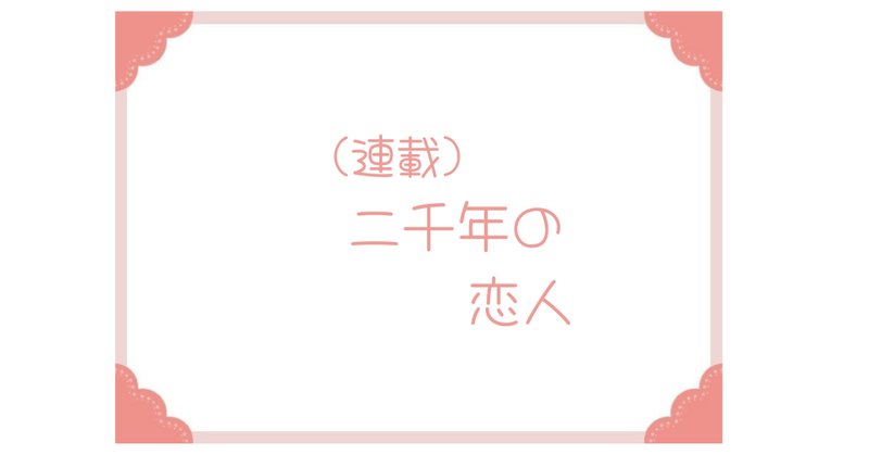 二千年の恋人 の新着タグ記事一覧 Note つくる つながる とどける