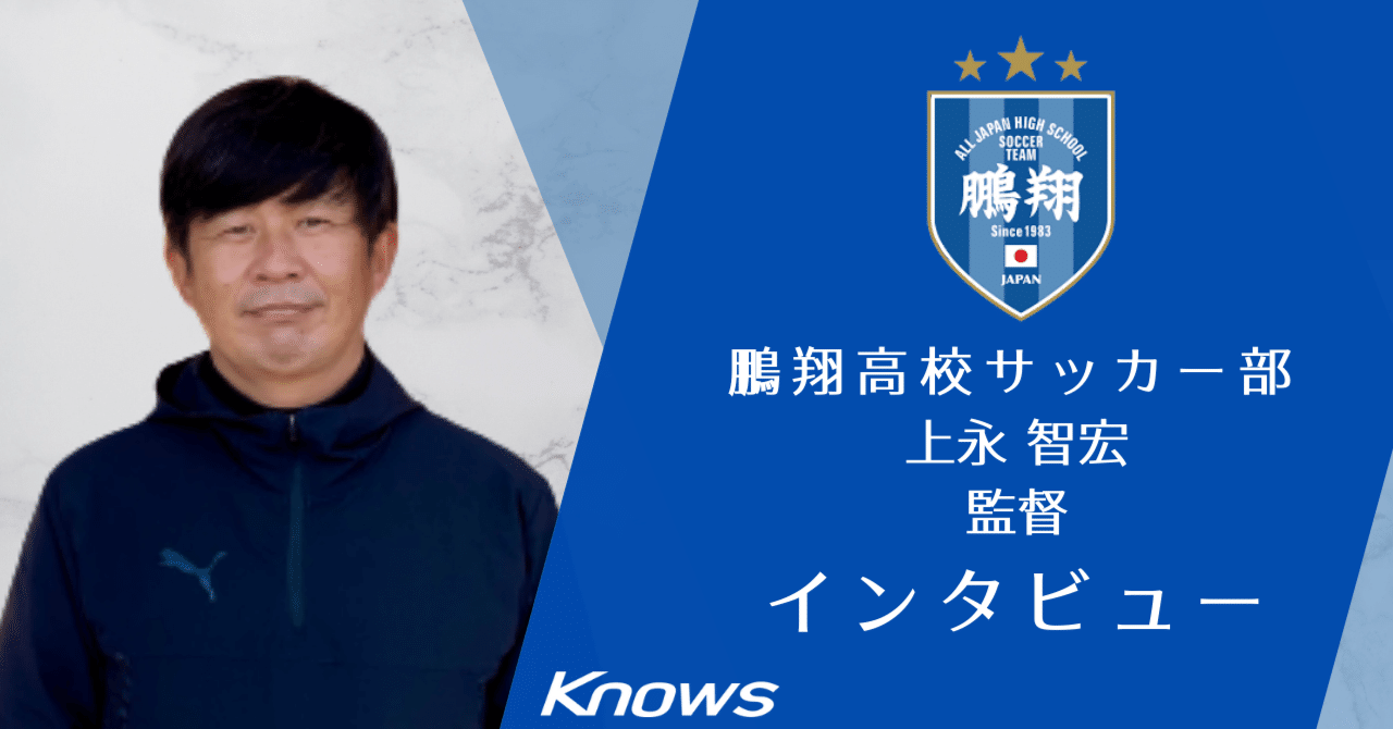 鵬翔高校】上永 智宏監督｜Knows_note