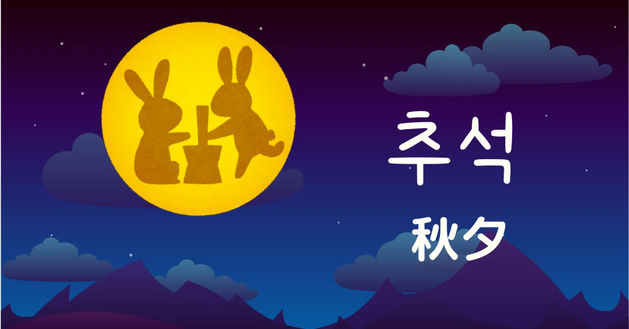韓国の秋夕（추석）🌝｜アン🐰ネイティブ韓国語講師