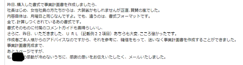 実際に購入された方からのお礼のメール一例