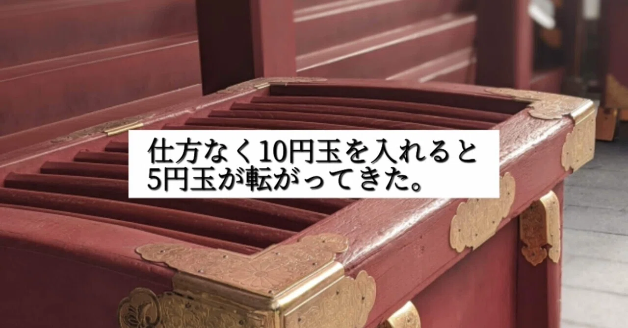 30秒小説 お賽銭のおつり 結城 熊雄 Note
