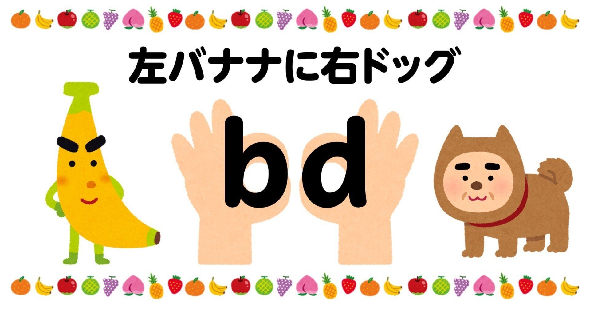 小文字のbとdの区別がつかないあなたに贈る最強の一曲 一度覚えたら脳にこびりついて離れない魔法の言葉 左バナナに右ドッグ Byうるとらうっち 英語教育のスペシャリストうるとらうっち のブログ 本物の教育を目指して Note 小文字のbとdの区別がつかないあなたに贈る最強の一曲 一度覚えたら脳にこびりついて離れない魔法の言葉 左バナナに右ドッグ Byうるとらうっち 英語教育のスペシャリストうるとらうっち のブログ 本物の教育を目指して Note