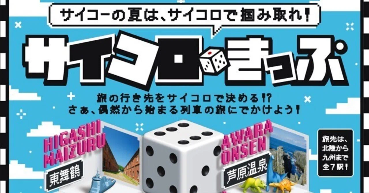 130 サイコロきっぷで出かけてみました①｜揺蕩う旅人・なお 