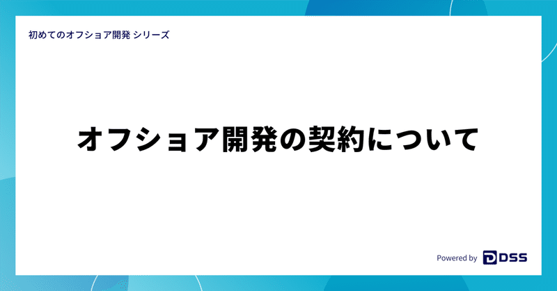 オフショア開発の契約について