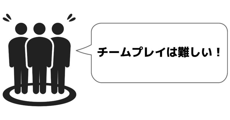 チーム開発難しい