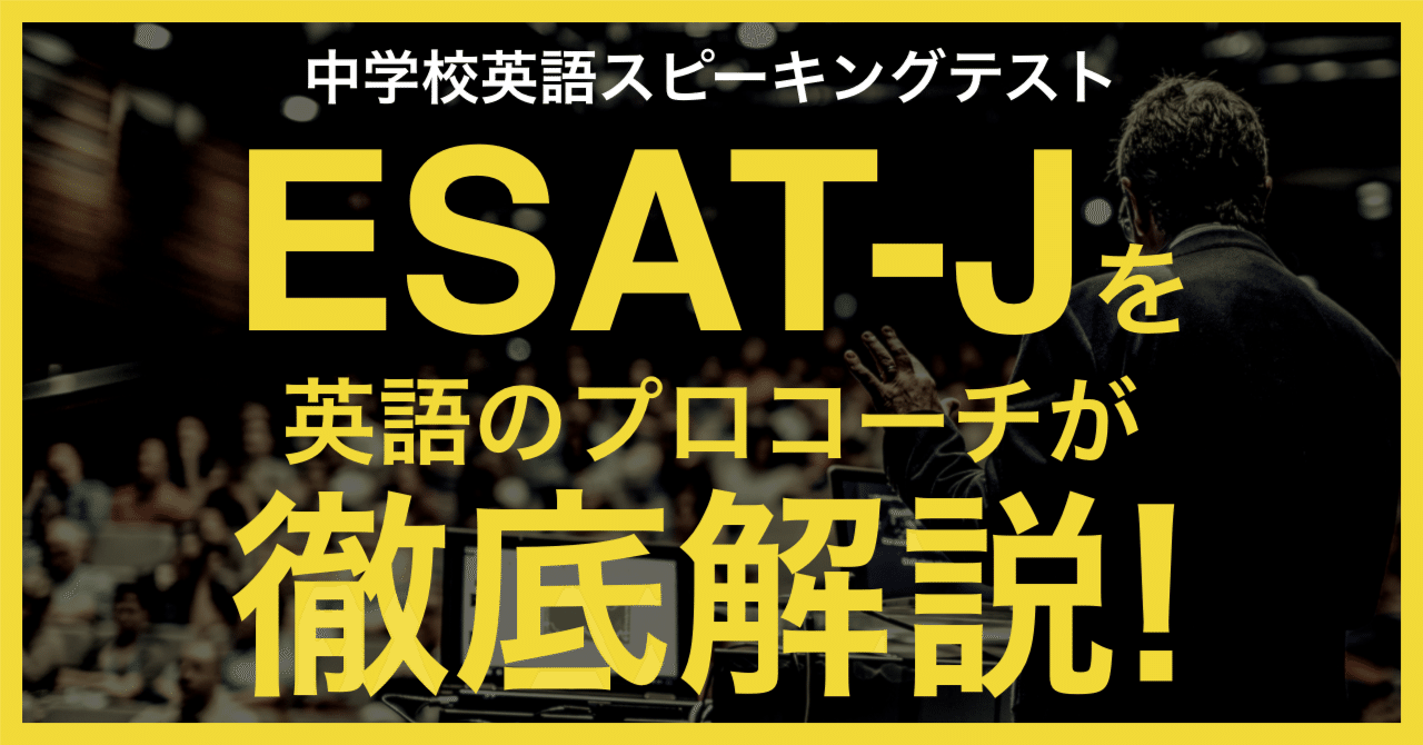 英語　Ｊ教材　問題＆解答 ESAT-J（令和6年度）のPART A・B問題を見てみました。｜祥平