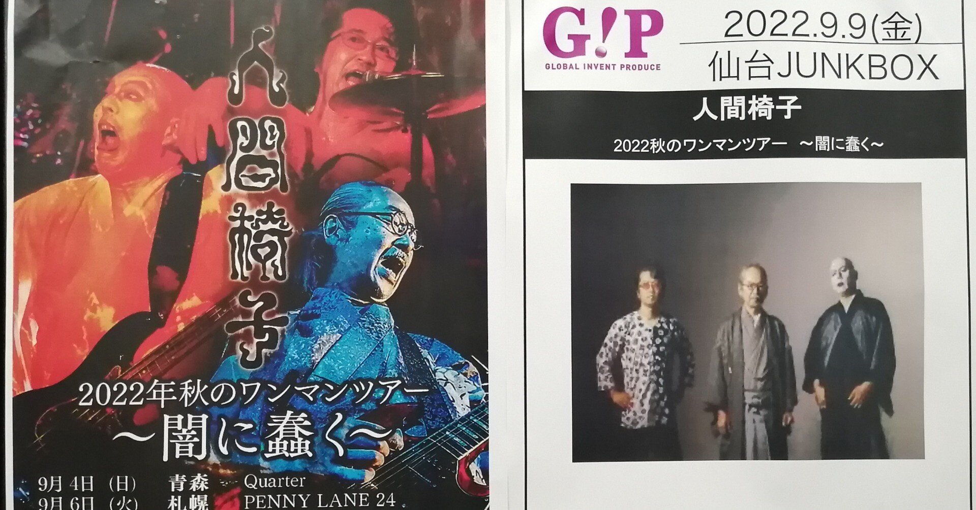 人間椅子2022秋のワンマンツアー 〜闇に蠢く〜 2022年9月9日 宮城県