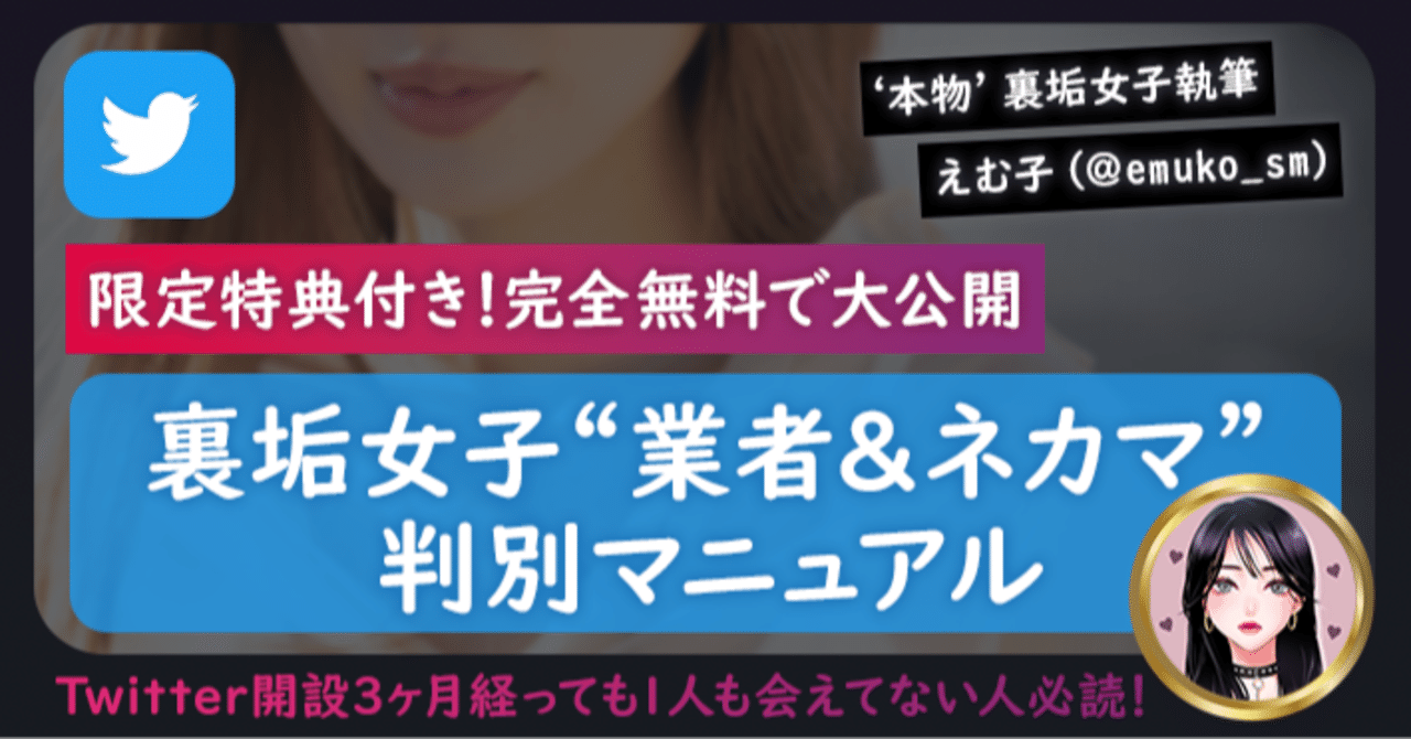 完全無料 裏垢女子 業者 ネカマ 判別マニュアル えむ子 Note 完全無料 裏垢女子 業者 ネカマ 判別マニュアル えむ子 Note