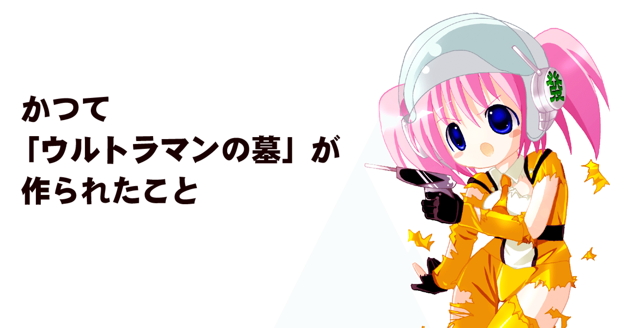 かつて ウルトラマンの墓 が作られたこと ちゆ12歳 Note