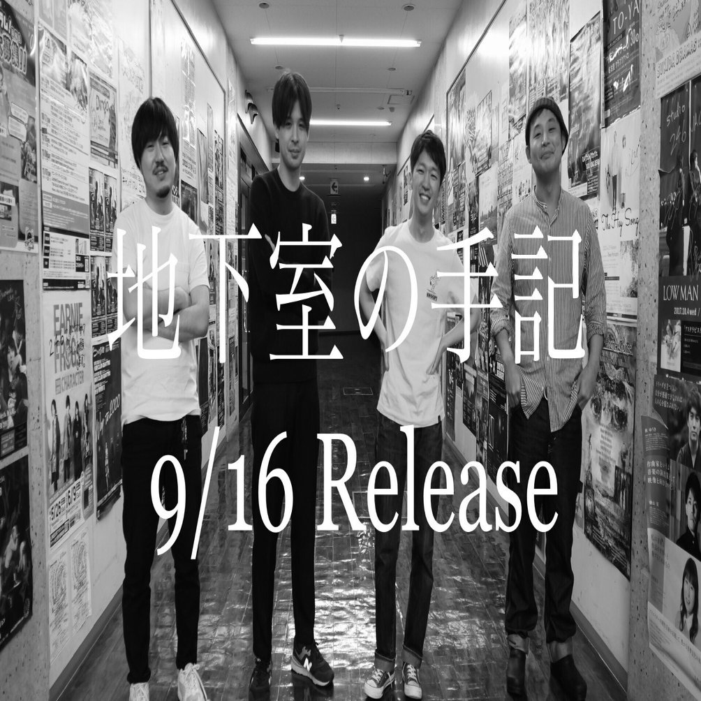 地下室の手記リリース｜ロックバンドのOSMOが物申す