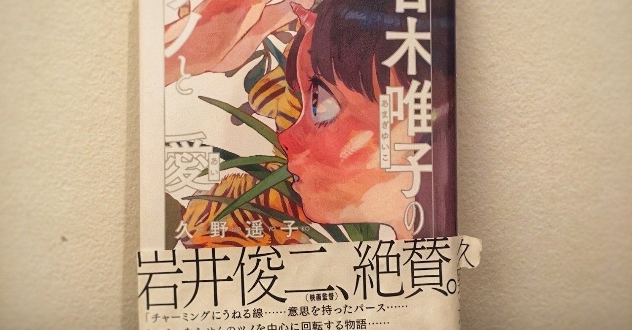甘木唯子のツノと愛 こいしゆうか Note