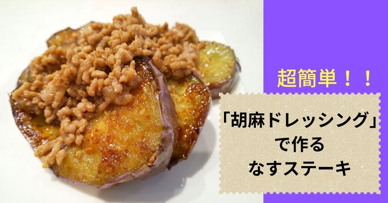 ごまドレッシング で作る なすステーキ 愛川真白 あいかわましろ Note