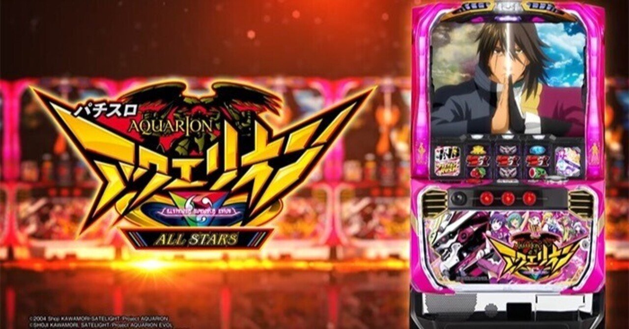 アクエリオン ALLSTARS】 CZスルー回数判別法 &リセット狙い｜kitaiti