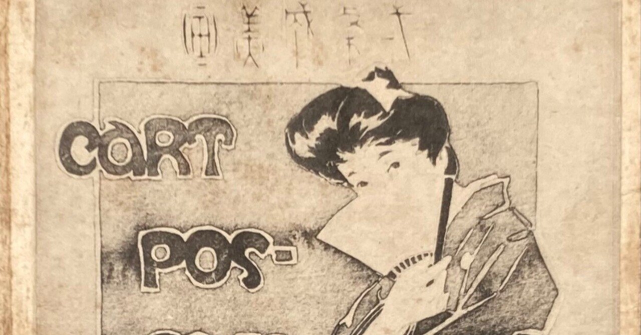 一條成美の絵葉書《お嬢さまのかくし芸》：前編 ｜表現急行の人