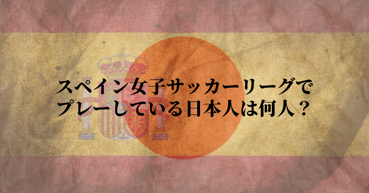 22 23日本人は1 6 人 スペイン女子サッカーリーグでプレー Minote Note