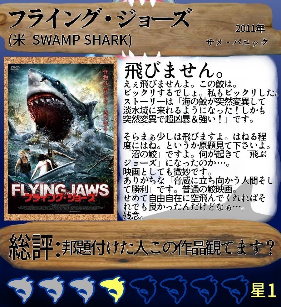 Minosの映画レビュー フライング ジョーズ Minos Note Minosの映画レビュー フライング ジョーズ Minos Note