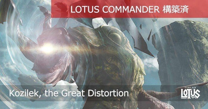 蓮屋・構築済《大いなる歪み、コジレック/Kozilek, the Great