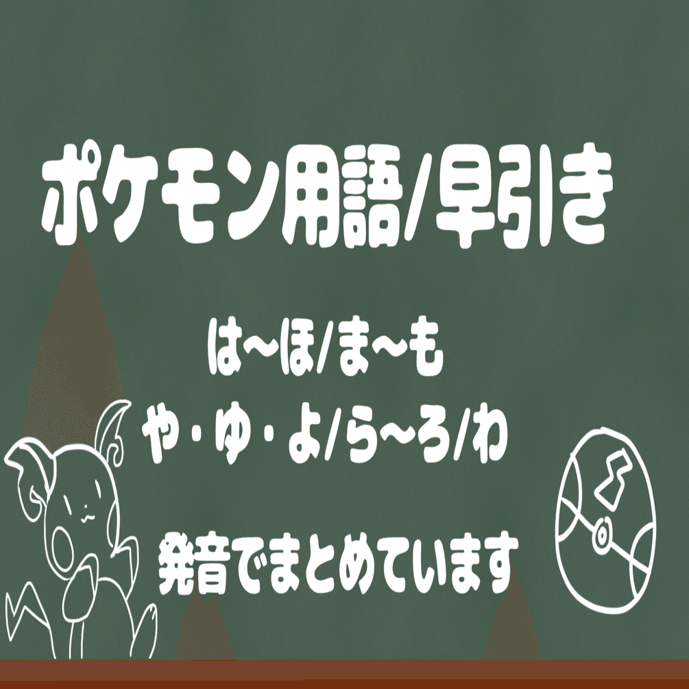 ポケモン用語 早引き 五十音順 は行 わ シベリア Note