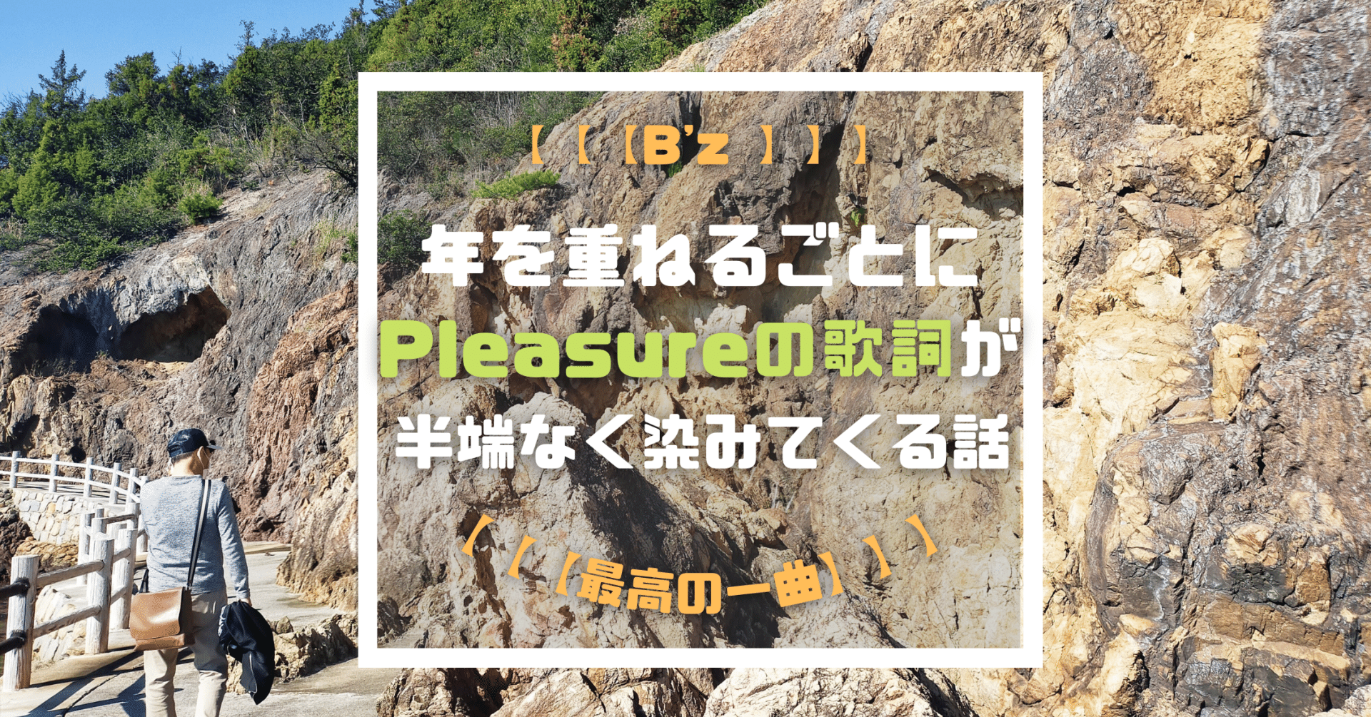 B'z】年を重ねるごとにPleasureの歌詞が半端なく染みる｜よしきち