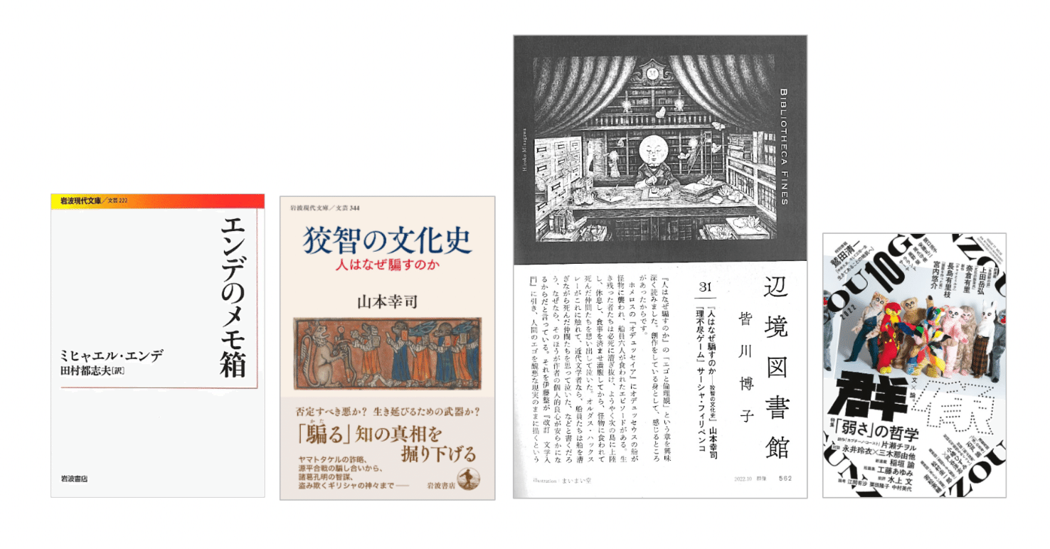皆川博子「辺境図書館〔31〕」／山本幸司『狡智の文化史／人はなぜ騙す