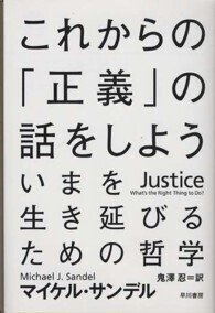 「これからの「正義」の話をしよう―いまを生き延びるための哲学」サンデル，マイケル(著)鬼澤忍(訳)(ハヤカワ・ノンフィクション文庫)