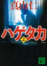 「ハゲタカ〈上〉」真山仁(著)(講談社文庫)