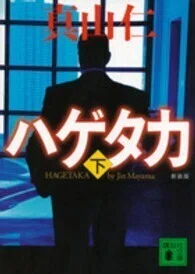 「ハゲタカ〈下〉」真山仁(著)(講談社文庫)