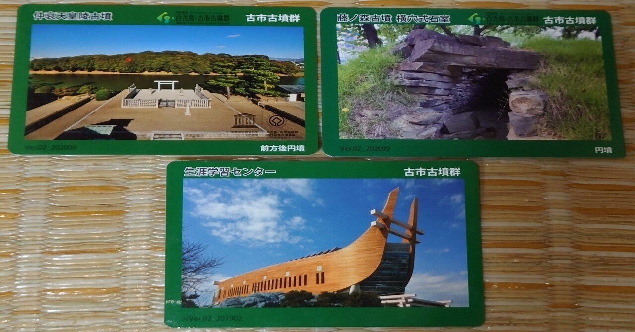 世界遺産「百舌鳥・古市古墳群」を巡って「もず・ふるカード」をゲット