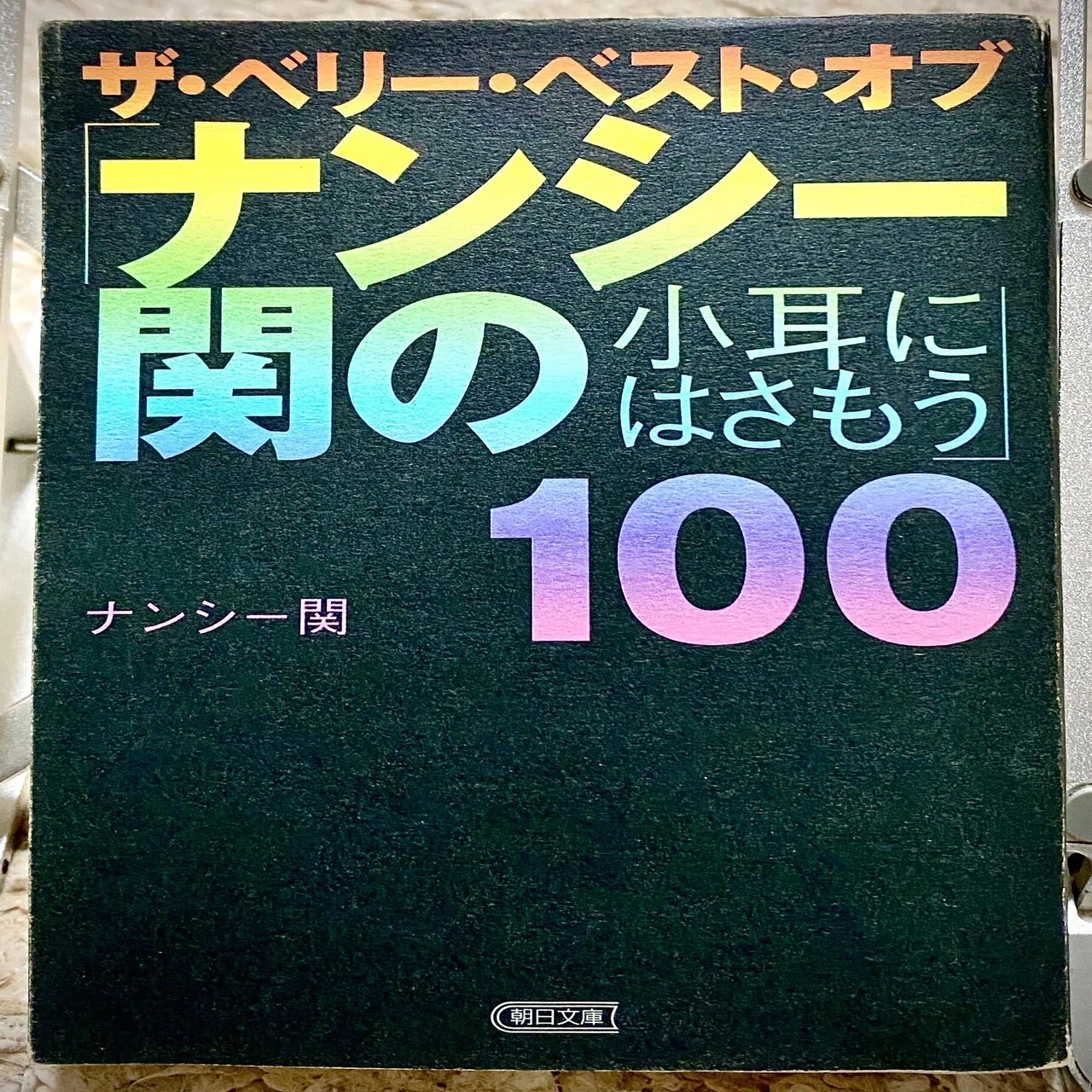 ナンシー関の世界｜寺田ノビノビ