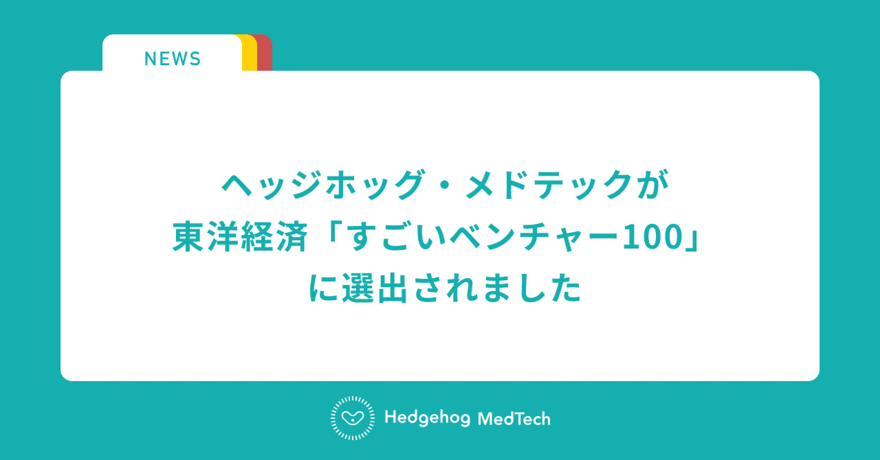 ヘッジホッグ・メドテックが東洋経済「すごいベンチャー100」に選出されました｜株式会社ヘッジホッグ・メドテック｜note