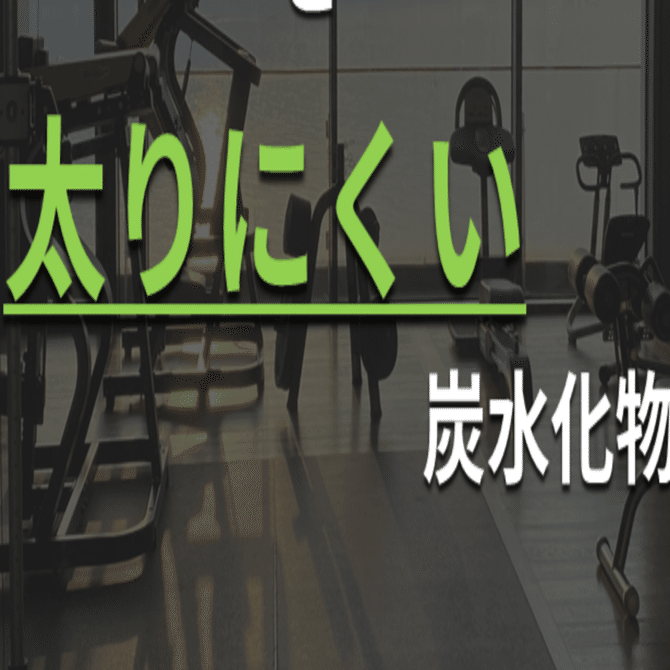 筋トレ]炭水化物はダイエットの敵か(2)太りにくい炭水化物