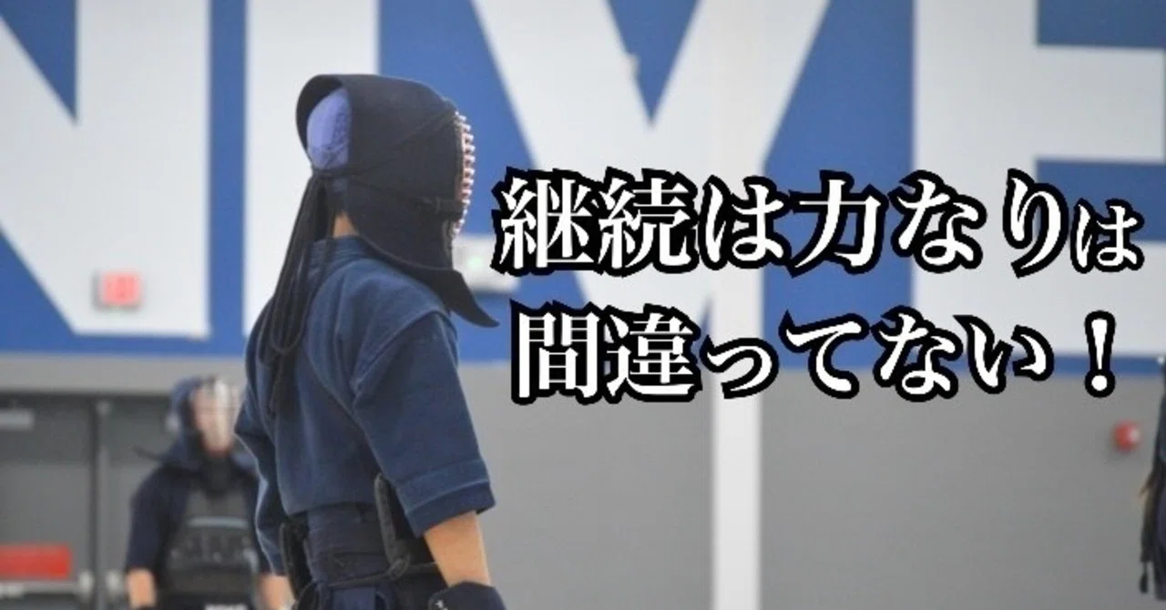 継続することが大切である3つの理由 スズキコウタ Note