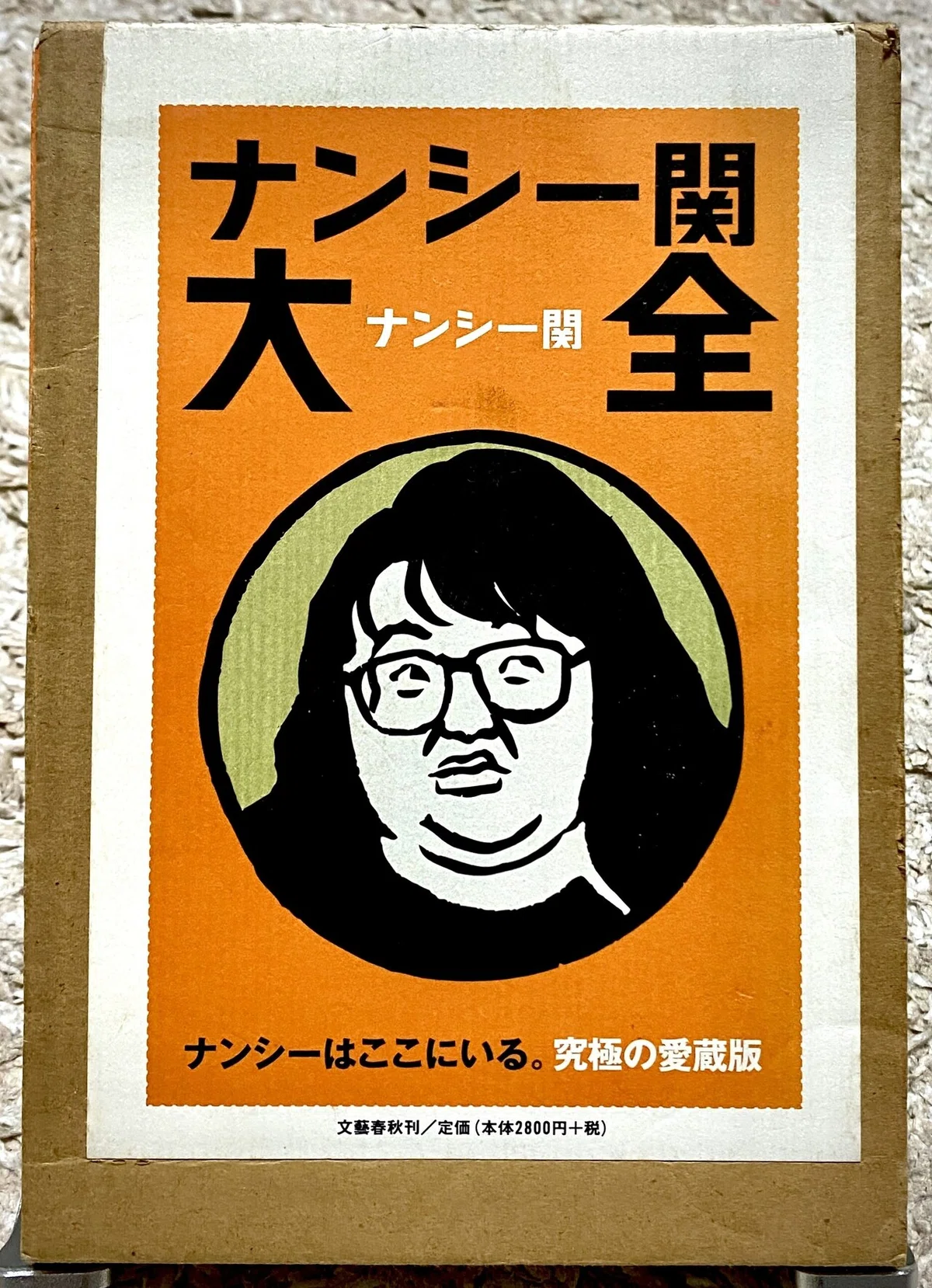 ナンシー関の世界｜寺田ノビノビ