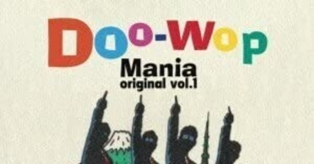 ドゥーワップ・マニア オリジナルvol.1