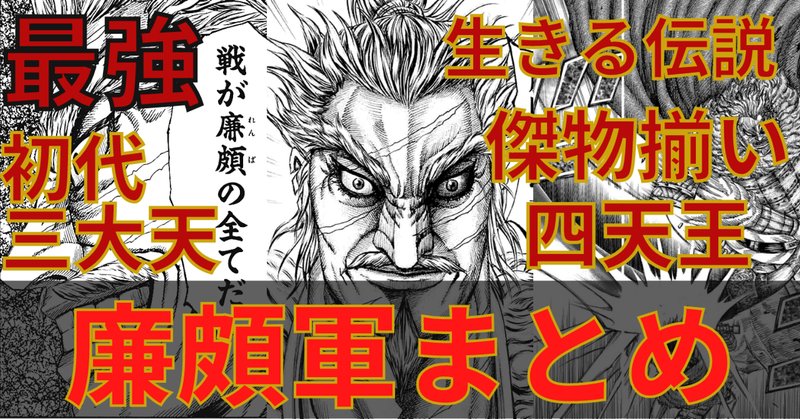 廉頗四天王 の新着タグ記事一覧 Note つくる つながる とどける