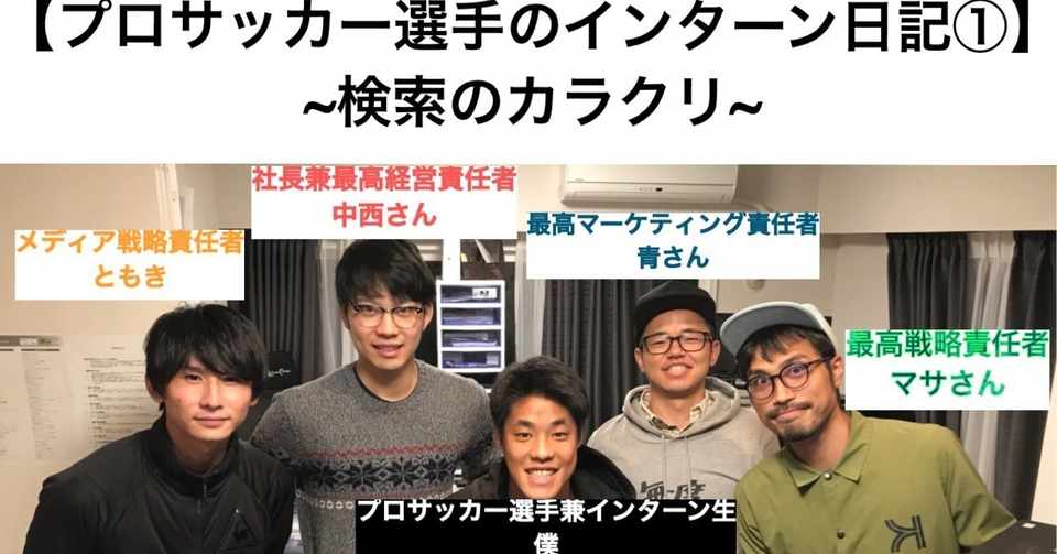 プロサッカー選手のインターン日記 検索のカラクリ 浅岡大貴 Note
