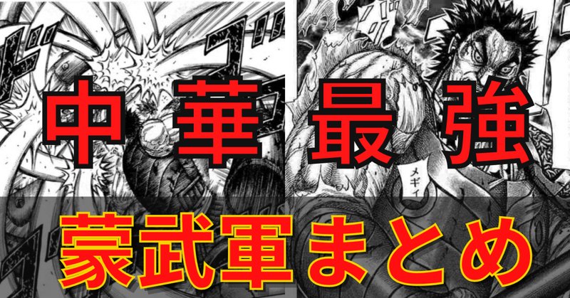 蒙武 の新着タグ記事一覧 Note つくる つながる とどける