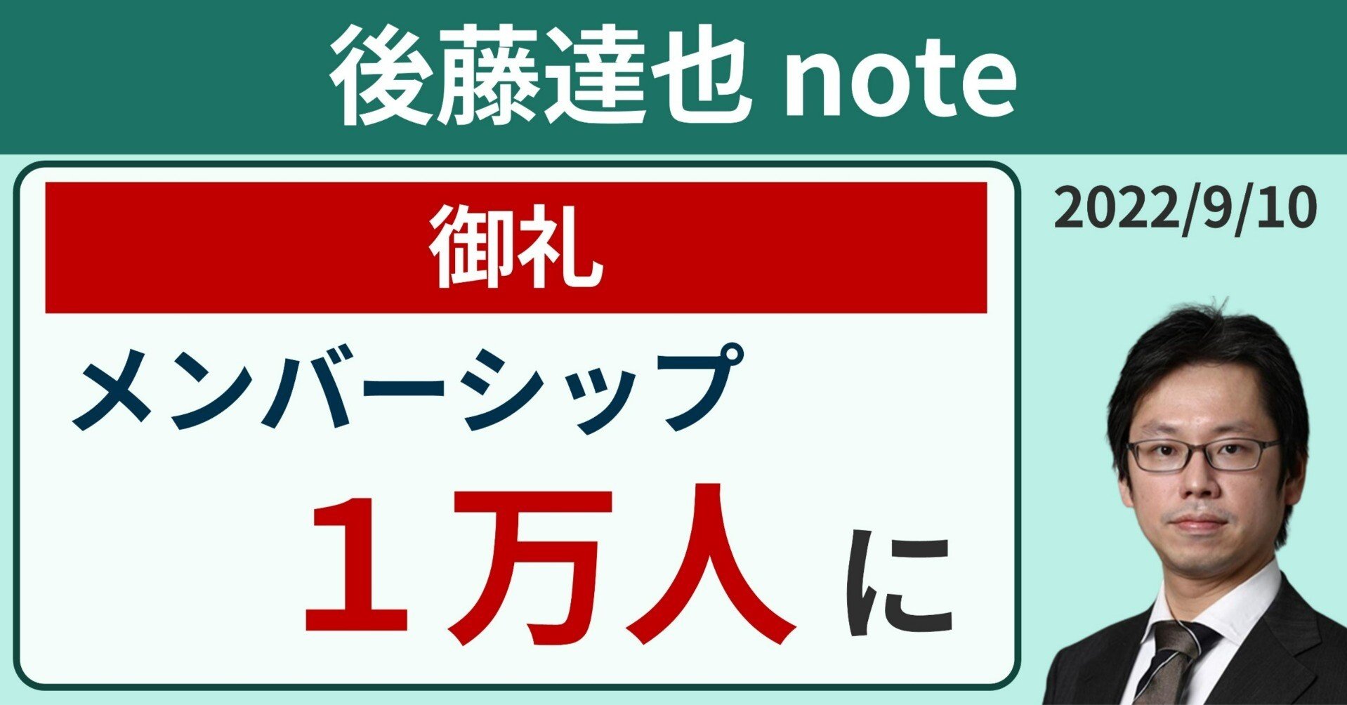 noteメンバーシップ 1万人に｜後藤達也