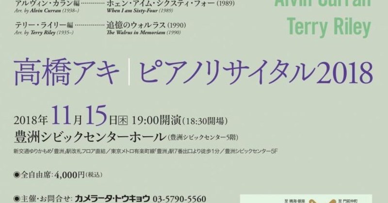 豊洲シビックセンターホールで高橋アキピアノリサイタル2018