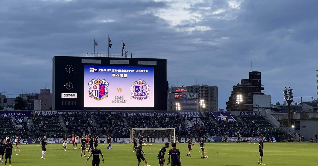 写真で振り返る 天皇杯jfa全日本サッカー選手権大会 準々決勝22 9 7 水 セレッソ大阪 1 2 サンフレッチェ広島 ヤマ Yama Note