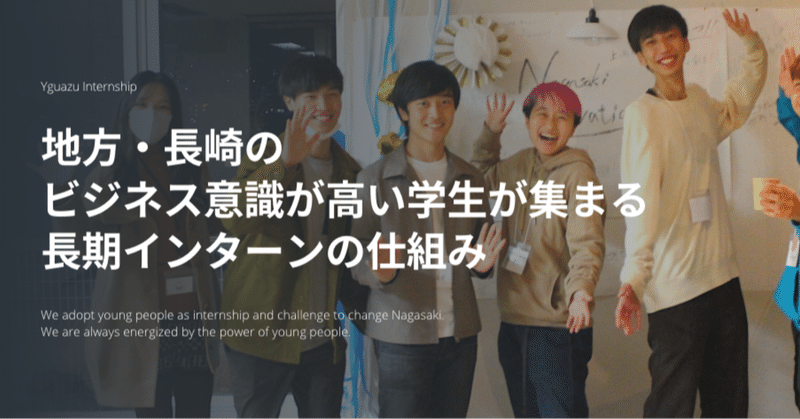 地方・長崎のビジネス意識が高い学生が集まるイグアスの長期インターンの仕組みとは？