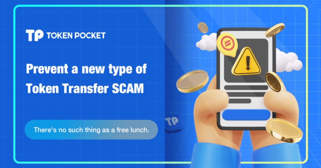 新手のトークン送り付け詐欺を防ごう！！ │ 仮想通貨(暗号資産) │ 取引所 ｜TokenPocket (トークンポケット) 公式