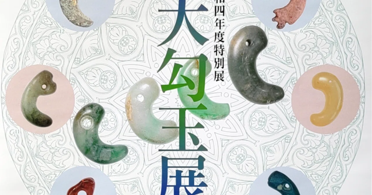 全国の勾玉約1,500点が大集結!「大勾玉展」へ行ってきました|のんてり