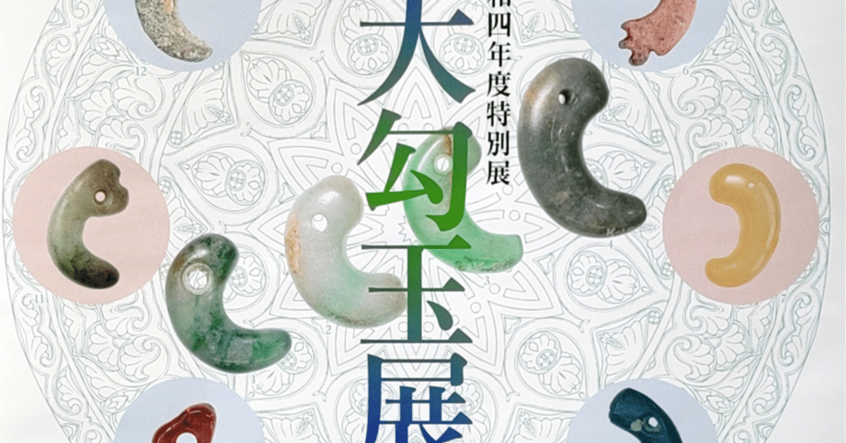 全国の勾玉約1,500点が大集結！「大勾玉展」へ行ってきました