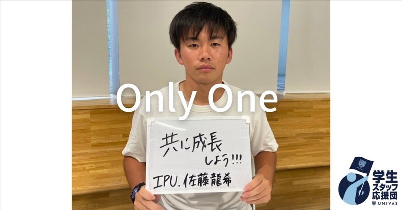 【#10 OnlyOne】「志。」環太平洋大学男子サッカー部学生トレーナー佐藤龍希さん