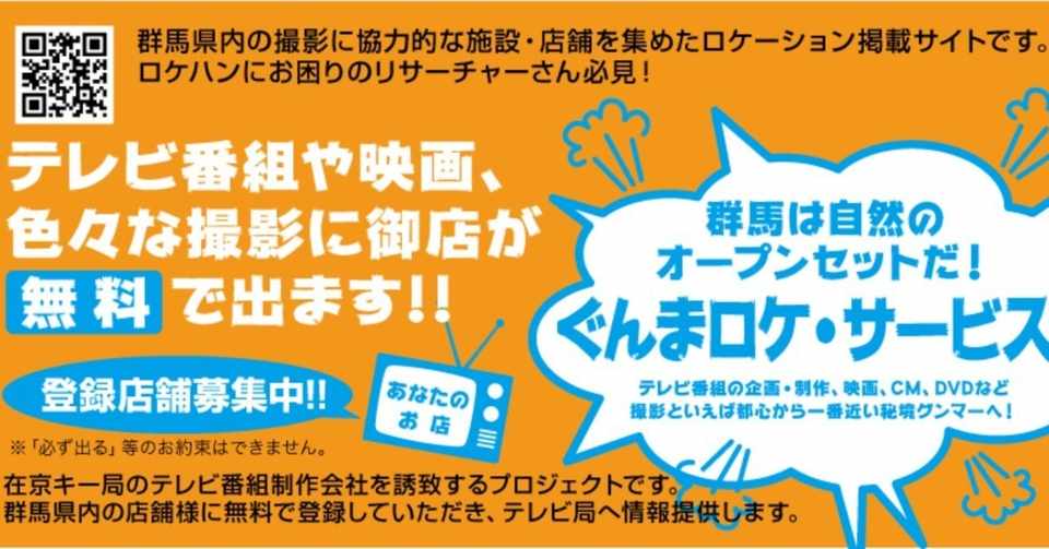 群馬は自然のオープンセットだ 群馬ロケ サービスが 映像に出たい群馬県内の店舗様を募集 M Tatsuno Note